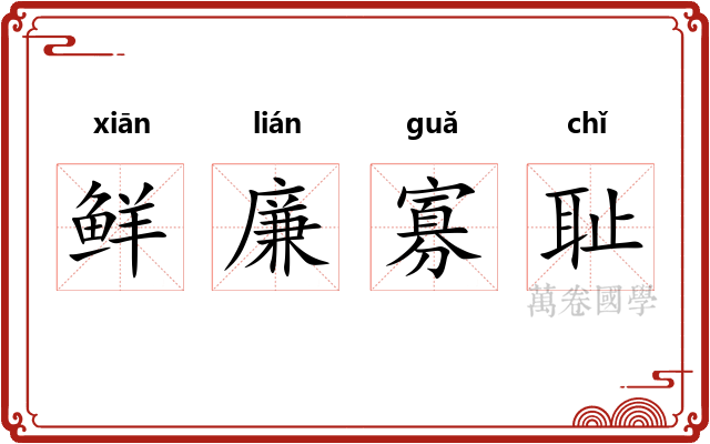 鲜廉寡耻 鲜廉寡耻