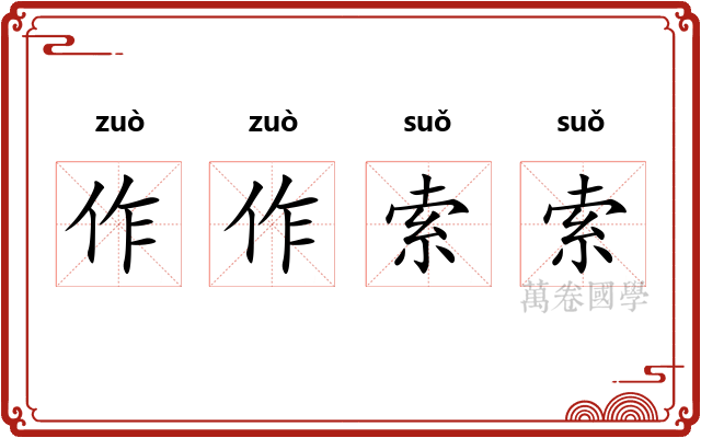 作作索索 作作索索