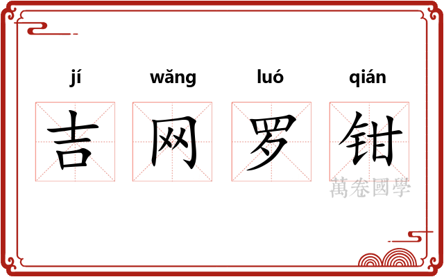 吉网罗钳 吉网罗钳