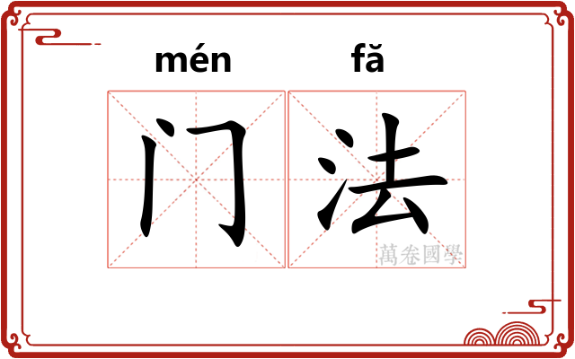 门法 门法