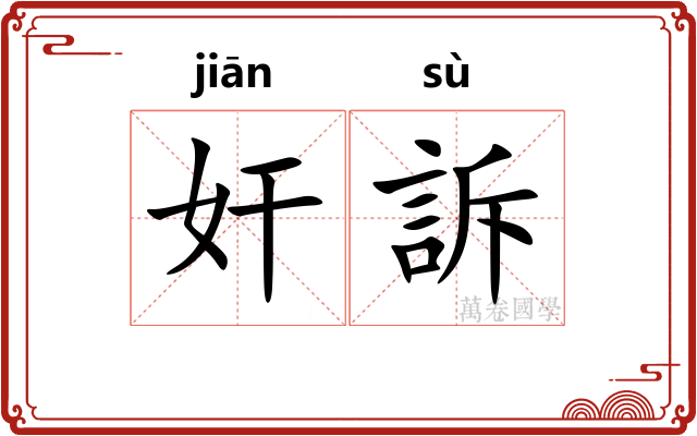 奸訴 奸訴
