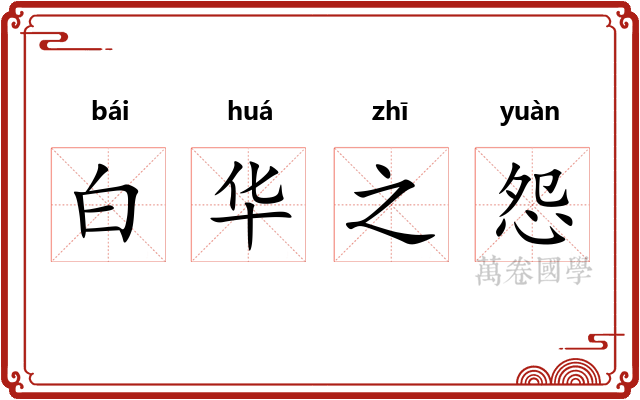 白华之怨