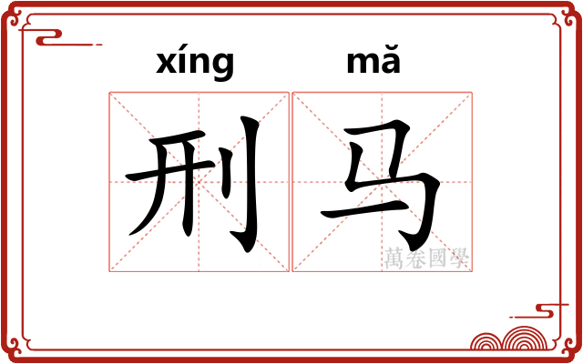 刑马