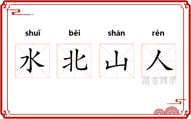 水北山人 水北山人