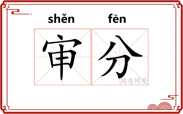 审分 审分