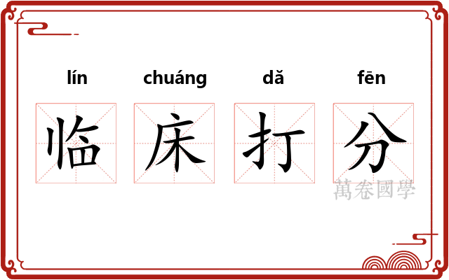 临床打分 临床打分