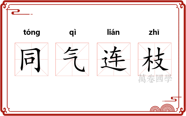 同气连枝 同气连枝