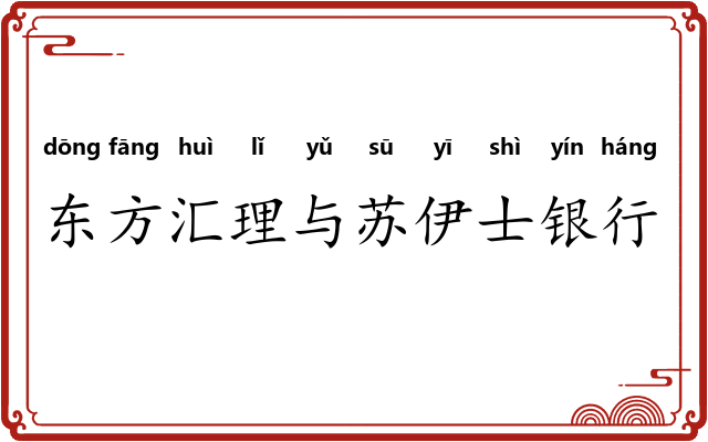 东方汇理与苏伊士银行