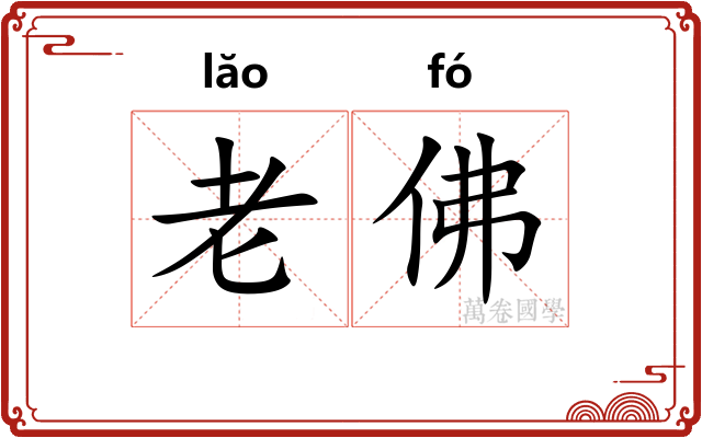 老佛
