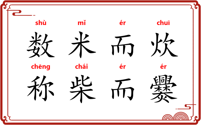 数米而炊,称柴而爨 数米而炊,称柴而爨