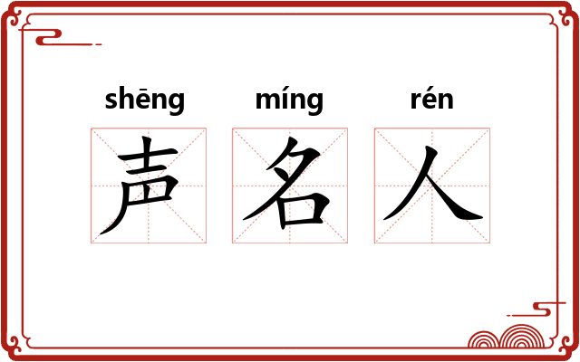 声名人