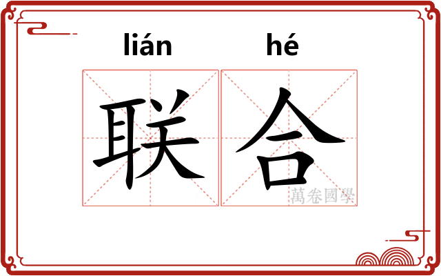 联合 联合
