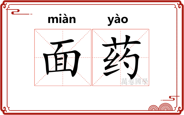 面药 面药