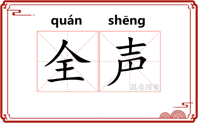 全声