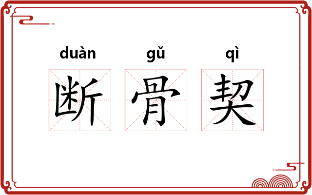 断骨契 断骨契