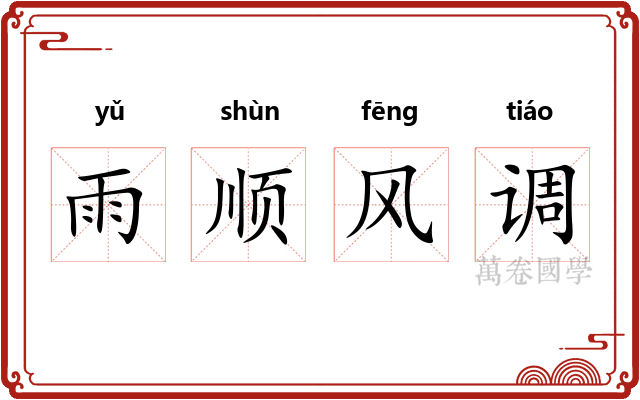 雨顺风调 雨顺风调