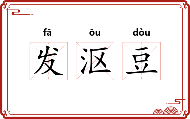 发沤豆 发沤豆