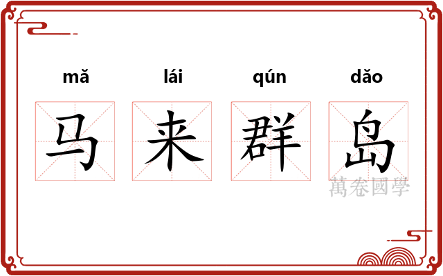马来群岛 马来群岛