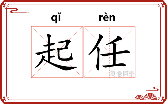 起任 起任