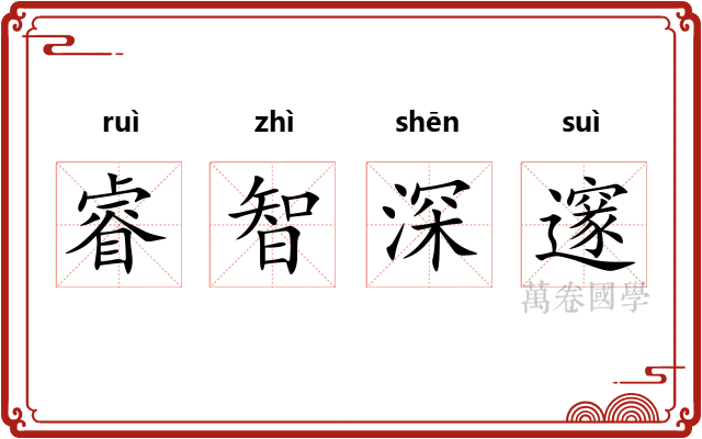 睿智深邃