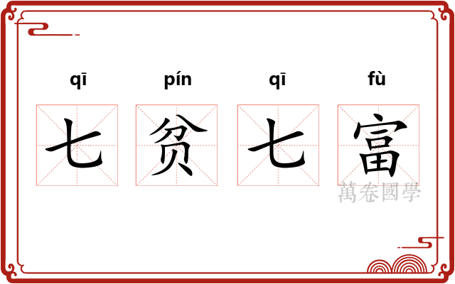 七贫七富