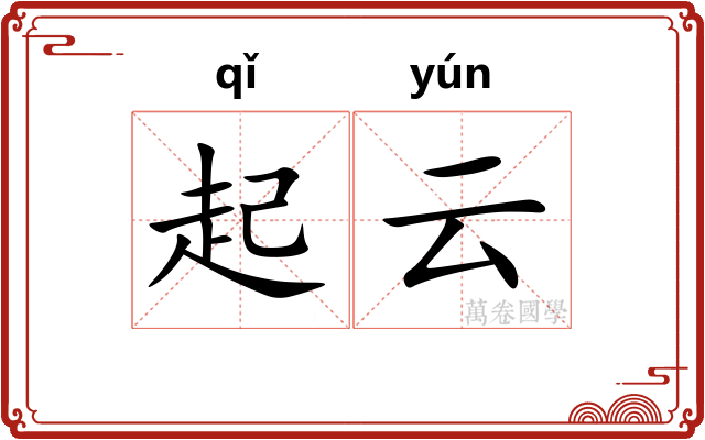 起云 起云