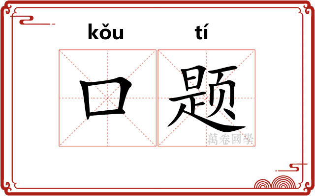 口题