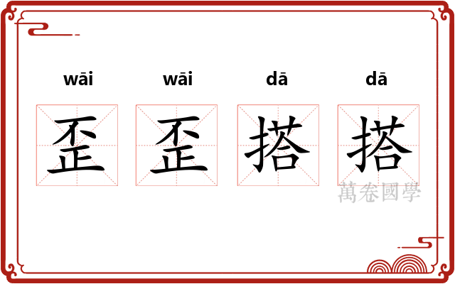 歪歪搭搭