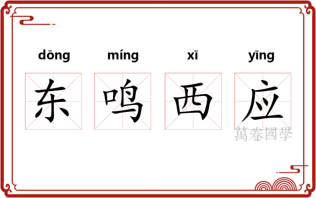 东鸣西应 东鸣西应