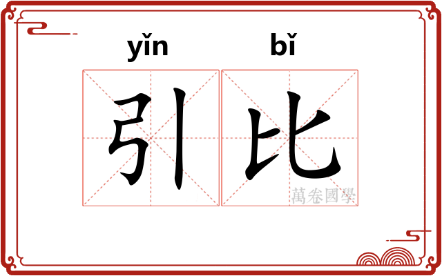 引比 引比