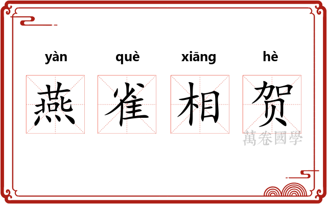 燕雀相贺 燕雀相贺