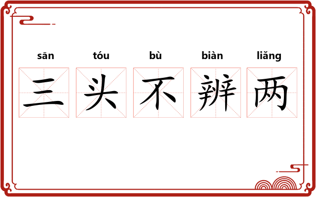 三头不辨两 三头不辨两