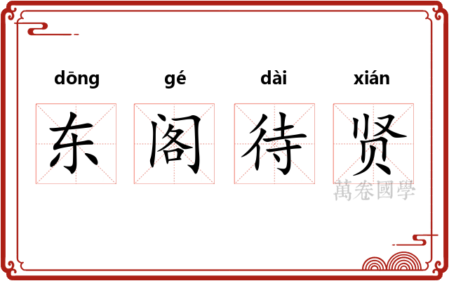 东阁待贤 东阁待贤