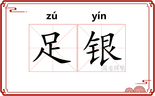 足银