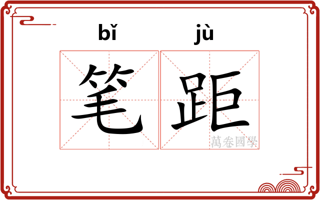 笔距 笔距