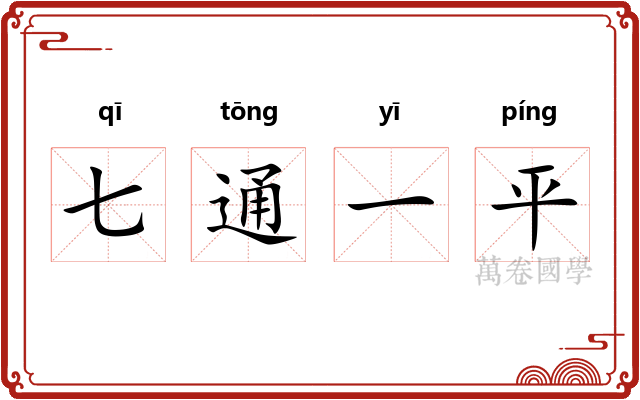 七通一平