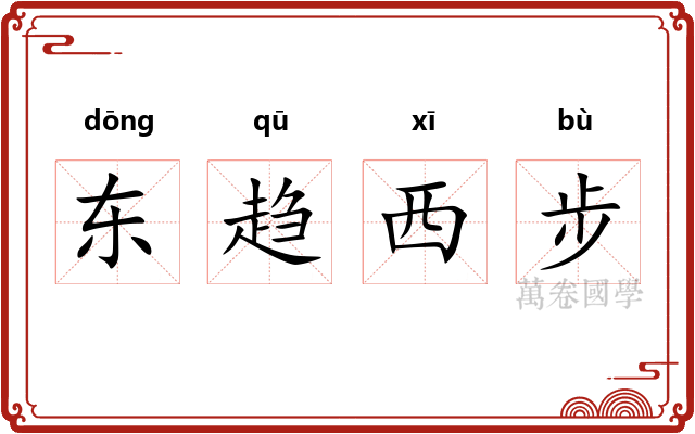 东趋西步