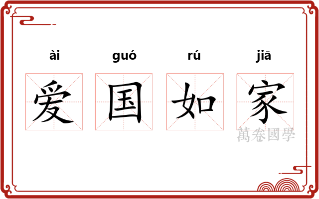 爱国如家