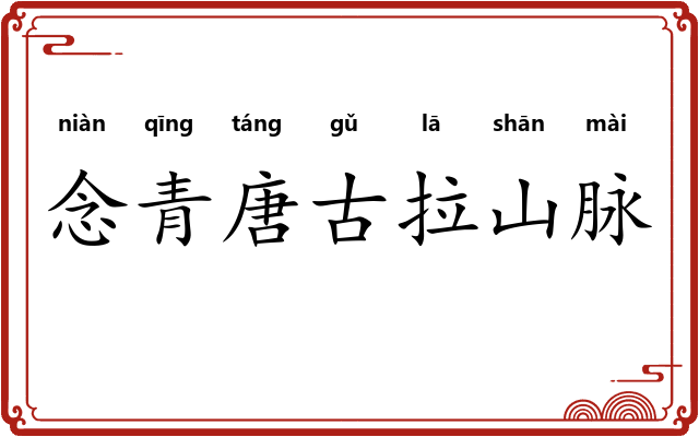 念青唐古拉山脉 念青唐古拉山脉
