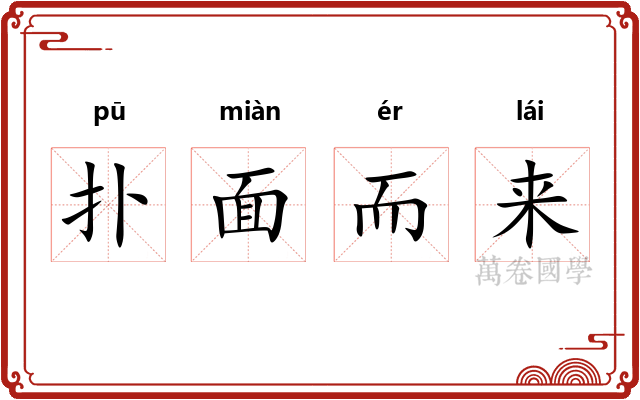 扑面而来 扑面而来