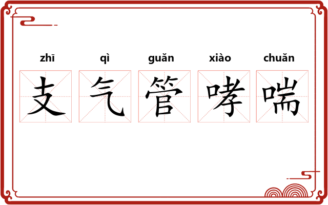 支气管哮喘 支气管哮喘