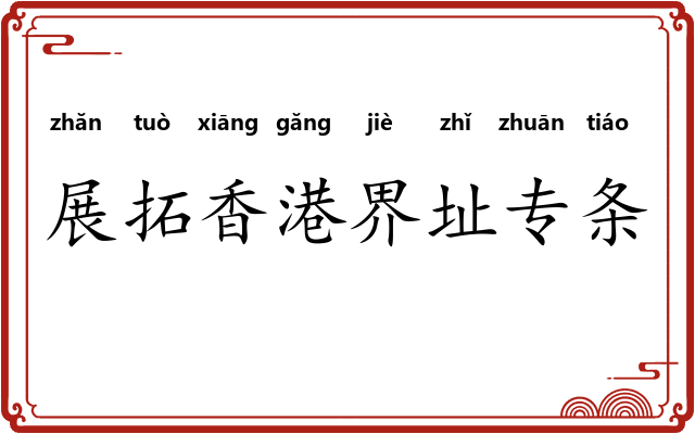 展拓香港界址专条