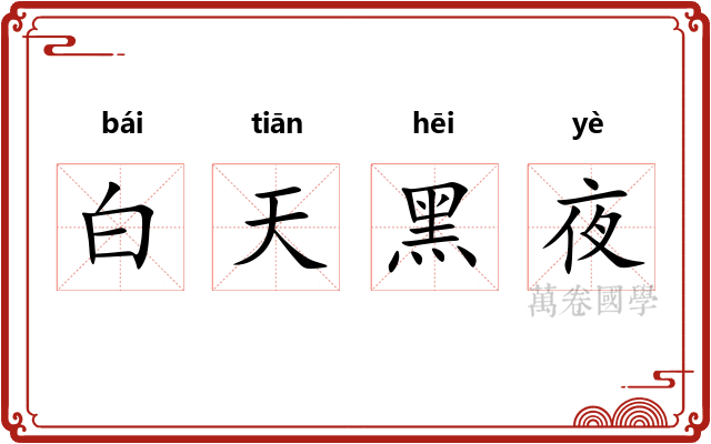 白天黑夜