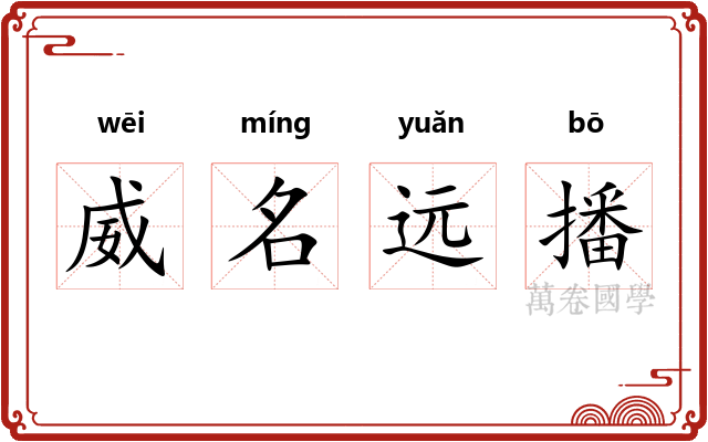 威名远播