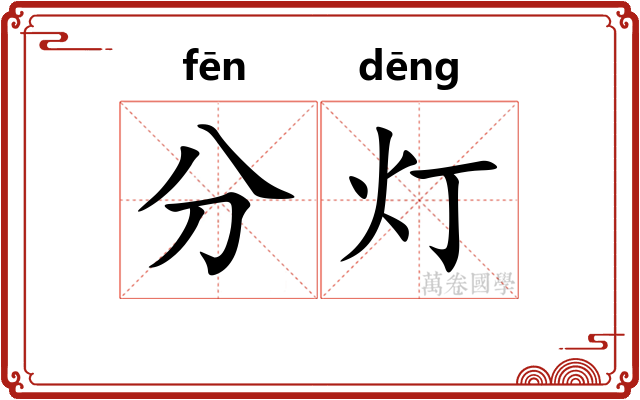 分灯