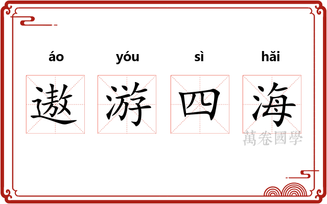 遨游四海 遨游四海