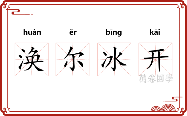 涣尔冰开 涣尔冰开