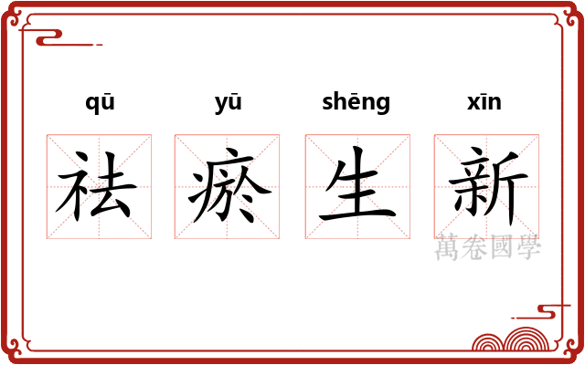 祛瘀生新 祛瘀生新