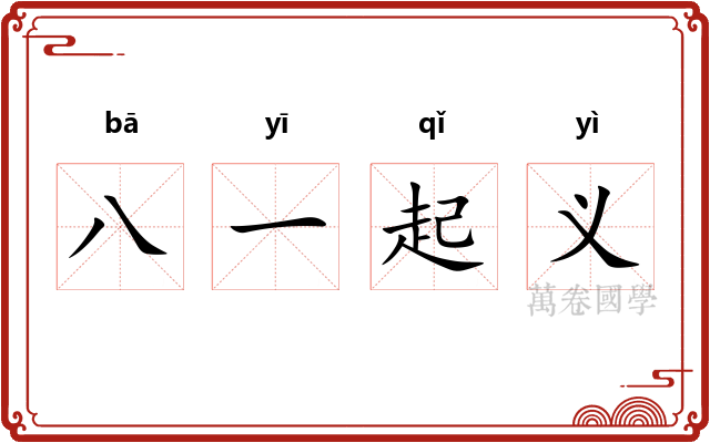 八一起义 八一起义