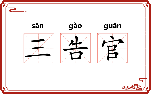三告官 三告官